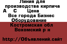 Линия для производства кирпича А300 С-2  › Цена ­ 7 000 000 - Все города Бизнес » Оборудование   . Костромская обл.,Вохомский р-н